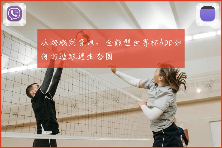 从游戏到资讯，全能型世界杯App如何打造球迷生态圈
