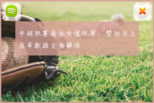 中超联赛商业价值观察：赞助与上座率数据全面解读