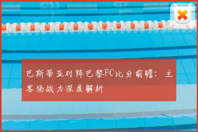 巴斯蒂亚对阵巴黎FC比分前瞻:主客场战力深度解析