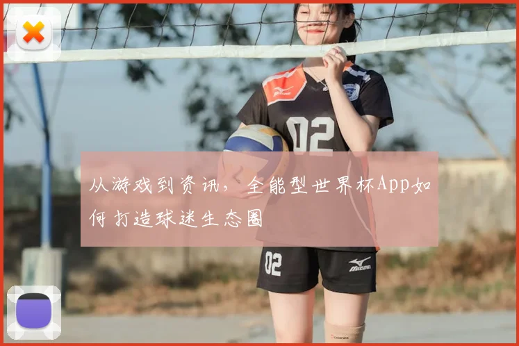 从游戏到资讯，全能型世界杯App如何打造球迷生态圈
