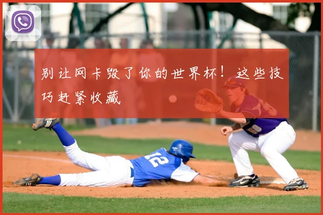 别让网卡毁了你的世界杯!这些技巧赶紧收藏