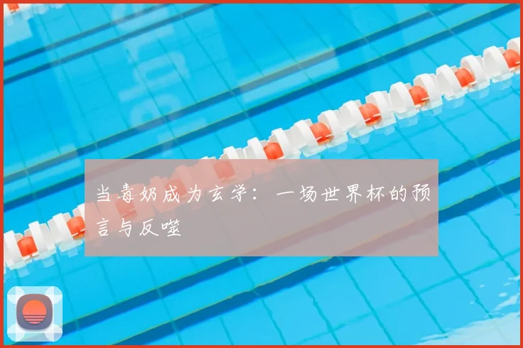 当毒奶成为玄学：一场世界杯的预言与反噬