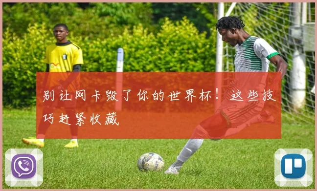 别让网卡毁了你的世界杯!这些技巧赶紧收藏