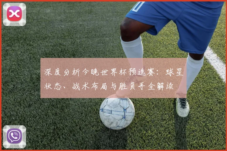 深度分析今晚世界杯预选赛:球星状态、战术布局与胜负手全解读